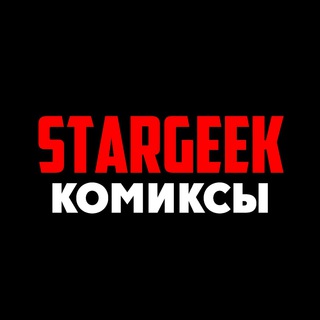 Логотип @stargeek_comics1 - Комиксы | STARGEEK