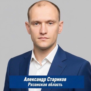 Логотип @starikovryazan - Депутат Александр Стариков || Рязанская область