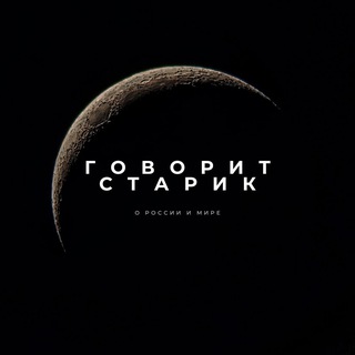 Логотип @starikpol - Говорит Старик