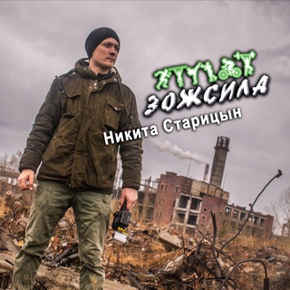Логотип @staritsynnikita38 - Никита Старицын ЗожСила38