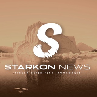 Логотип @starkon_news - Starkon News | Новини | Староконстянтинiв | Україна