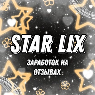 Логотип @starlix_otz - STAR LIX | заработок на отзывах