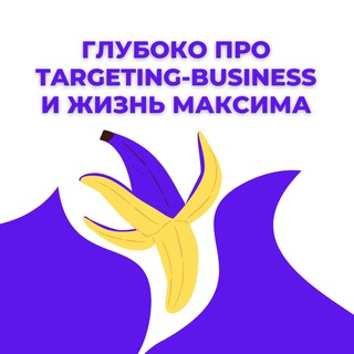 Логотип @starmaxprotargeting - Максим Волнянский 🍌 Глубоко про Targeting Business