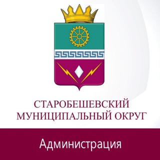 Логотип @starobeshevo1923 - Администрация Старобешевского муниципального округа