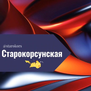 Логотип @starokors - Старокорсунская станица Краснодар Знакомства Чат Общение Познакомиться Нетворкинг Клуб Эмоция Группа Барахолка Реклама Объявлени