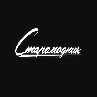 Логотип @staromodnik - Старомодник🎙FM