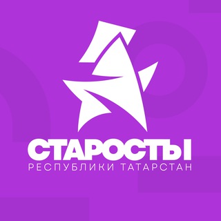Логотип @starosta_rt - СТАРОСТЫ | РТ