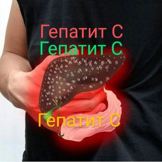 Логотип @starothergepatitc - Гепатит С