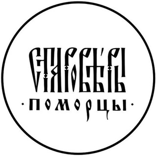 Логотип @staroverpomorec - Староверы-поморцы