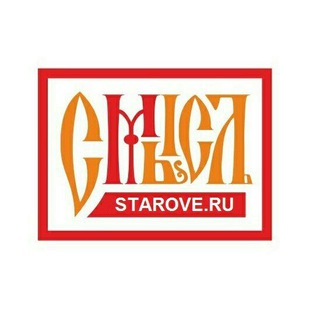 Логотип @staroveru - #СМЫСЛЪ - Старообрядческая Мысль STAROVE.RU