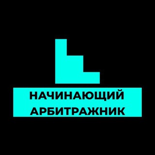 Логотип @start_arbitage - НАЧИНАЮЩИЙ АРБИТРАЖНИК GAMBLING & BETTING CPA & CPL МАНУАЛ СХЕМЫ P2P ГАЙД ОБУЧЕНИЕ КУРС CPARIP TRAFFIC DEVCPAMIX FACEBOOK ADS
