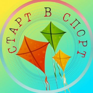 Логотип @start_v_sport - Старт-В-Спорт