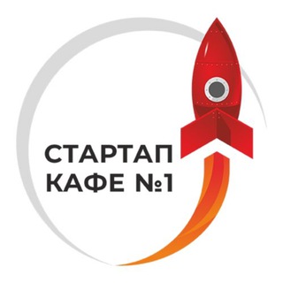 Логотип @startup_cafe - 🚀 Стартап-кафе №1