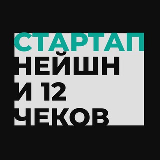 Логотип @startup_nation_12_checks - Стартап Нейшн и 12 чеков 🇮🇱🙏