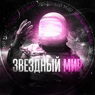 Логотип @starworld_official - Звездный Мир 🔭