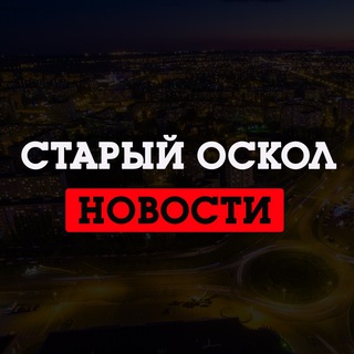 Логотип @staryy_oskol - Старый Оскол LIVE