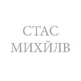Логотип @stas_mikhaylov_mmp - stas_mikhaylov_mmp