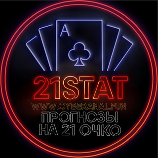 Логотип @stata_21vip - 21Stat |Прогнозы на 21 очко|