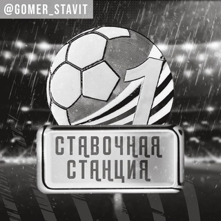 Логотип @station_bet - СТАВОЧНАЯ СТАНЦИЯ