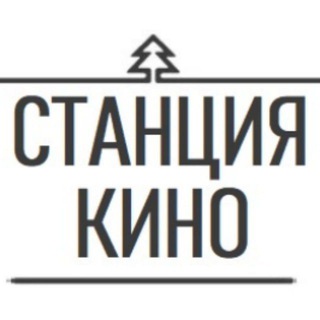 Логотип @station_kino - СТАНЦИЯ КИНО