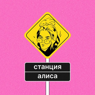 Логотип @stationalisa - станция алиса