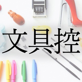Логотип @stationerylove - 文具控