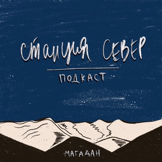 Логотип @stationnord - Станция Север