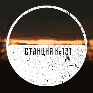Логотип @stationtg - Станция №131