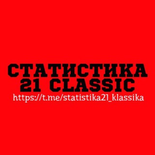 Логотип @statistika21_klassika - Статистика 21 Classic