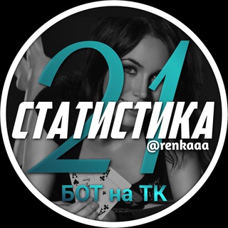 Логотип @statistika21live - Статистика 21 очко live | Бот на ТК