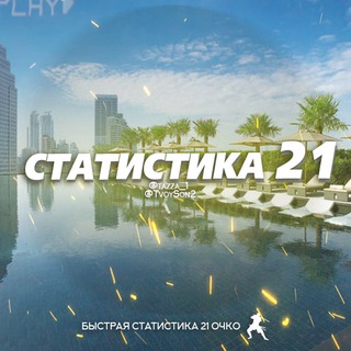Логотип @statistika21q - Статистика 21