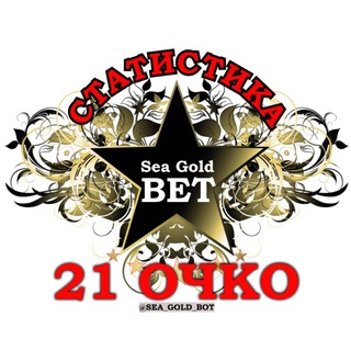 Логотип @statistika_21_sea - Статистика 21 очко | sea gold bet®