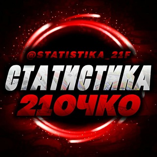 Логотип @statistika_21f - СТАТИСТИКА 21 ОЧКО