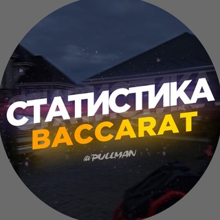 Логотип @statistika_baccarat - PULLMAN - СТАТЫ,СКРИПТЫ,БОТЫ,ПИРАМИДЫ