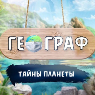 Логотип @statistika_geograf - Статистика и подробности о проекте Географ