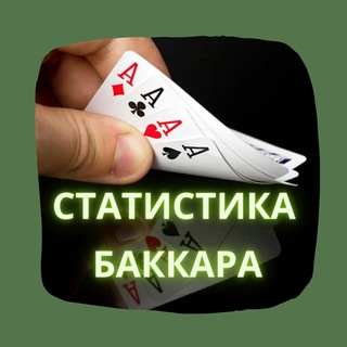 Логотип @statistikaa_baccara - Статистика Баккара