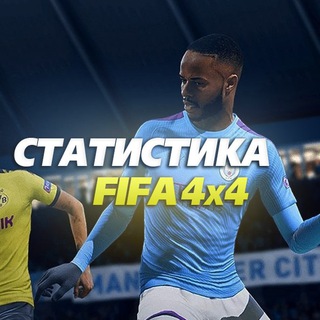 Логотип @statistikafifa21 - Статистика FIFA 21 | 4x4 - Fifa stats 21