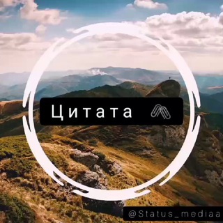 Логотип @status_mediaa_group - Цитата 🖇️