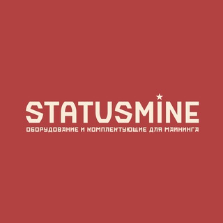 Логотип @status_mine - Statusmine ✶ ASIC Майнеры и комплектующие