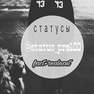 Логотип @status_pro100 - Статусы | Мудрые цитаты