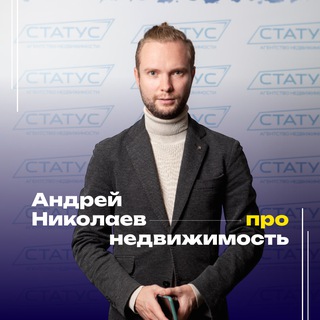 Логотип @status_realt - Про Недвижимость | Андрей Николаев