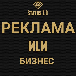 Логотип @statusmlmprodukt - MLM возможности, продуктовые компании