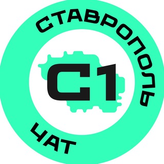 Логотип @stav1_chat - Ставрополь №1 чат