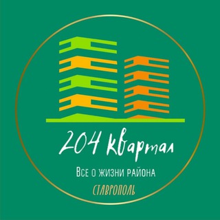 Логотип @stav_204kvartal - 204 квартал. Ставрополь