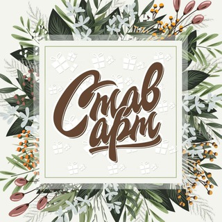 Логотип @stavart_26 - СтавАрт