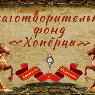 Логотип @stavayda - Благфонд "Хопёрцы"