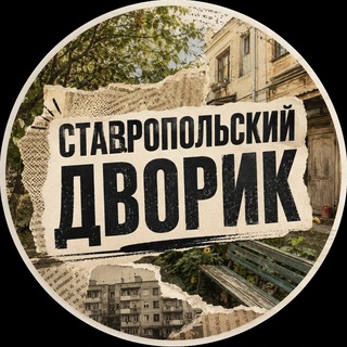 Логотип @stavdvor - Ставропольский дворик