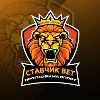 Логотип @stavhikbett - 🤑Ставчик Bet🤑