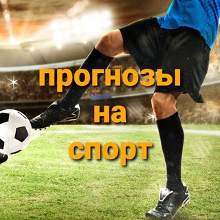 Логотип @stavimgramotnofonbet - СТАВКИ НА СПОРТ, ИГРАЙ! ВЫИГРЫВА!