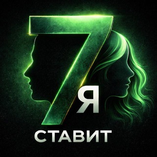 Логотип @stavit7 - 7Я СТАВИТ │ Бесплатные спортивные прогнозы